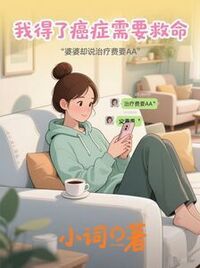 我得了癌症需要救命，婆婆却说治疗费要AA在线阅读