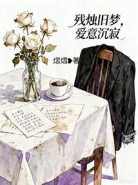 残烛旧梦，爱意沉寂在线阅读