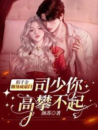 假千金翻身成豪门，司少你高攀不起在线阅读