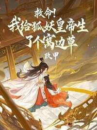 救命！我给狐妖皇帝生了个窝边草在线阅读