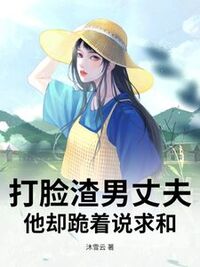 打脸渣男丈夫，他却跪着说求和在线阅读