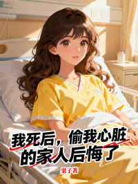 我死后，偷我心脏的家人后悔了在线阅读