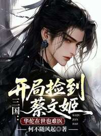 三国：开局捡到蔡文姬，华佗在世也难医在线阅读