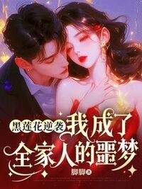 黑莲花逆袭：我成了全家人的噩梦在线阅读