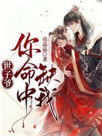 世子爷，你命中缺我！在线阅读