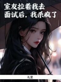 室友拉着我去面试后，我杀疯了在线阅读