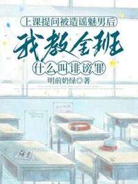 上课提问被造谣魅男后，我教全班什么叫诽谤罪在线阅读