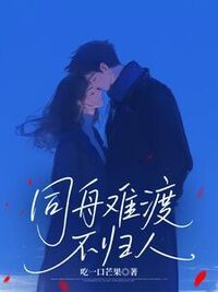 同舟难渡不归人在线阅读