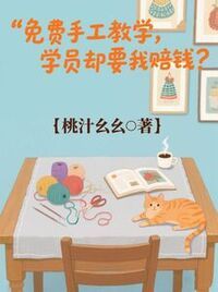免费手工教学，学员却要我赔钱？在线阅读