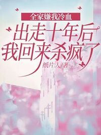 全家嫌我冷血，出走十年后我回来杀疯了在线阅读