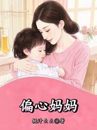 偏心妈妈在线阅读