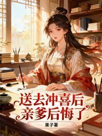 送去冲喜后亲爹后悔了在线阅读