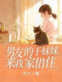 男友的干妹妹来我家借住，流浪猫却让我小心在线阅读