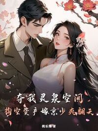 夺我灵泉空间？掏空资产嫁京少爽翻天在线阅读