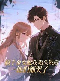 假千金女配攻略失败后，他们都哭了在线阅读