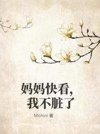妈妈快看，我不脏了在线阅读