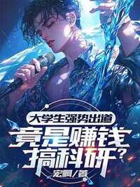 大学生强势出道，竟是赚钱搞科研？在线阅读