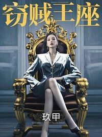 窃贼王座在线阅读