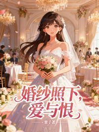 婚纱照下，爱与恨在线阅读