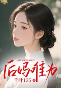 后妈难为在线阅读