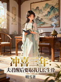 冲喜三年：夫君醒后要取我儿长生骨在线阅读