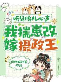 听见胎儿心声，我揣崽改嫁摄政王在线阅读