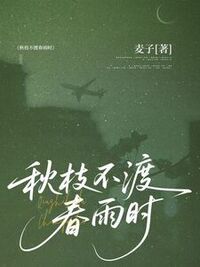 秋枝不渡春雨时在线阅读