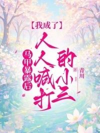 马甲暴露后，我成了人人喊打的小三在线阅读