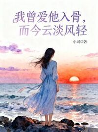 我曾爱他入骨，而今云淡风轻在线阅读