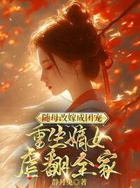 随母改嫁成团宠，重生嫡女虐翻全家在线阅读