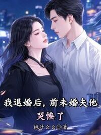我退婚后，前未婚夫他哭惨了在线阅读