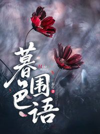 暮色围语在线阅读