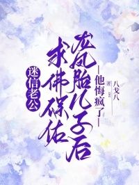 迷信老公求佛保佑龙凤胎儿子后，他悔疯了在线阅读