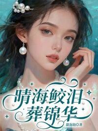 晴海鲛泪葬锦华在线阅读