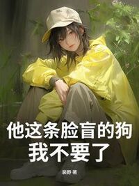 他这条脸盲的狗，我不要了在线阅读