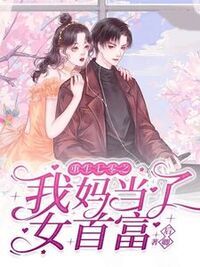 重生七零之我妈当了女首富在线阅读