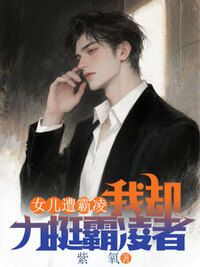 女儿遭霸凌，我却力挺霸凌者在线阅读