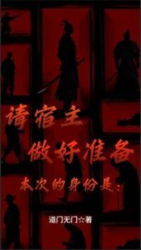 请宿主做好准备，本次的身份是：在线阅读
