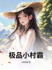 极品小村霸在线阅读