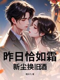 昨日恰如霜，新尘换旧酒在线阅读