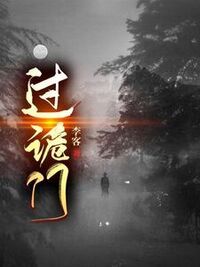 过诡门在线阅读