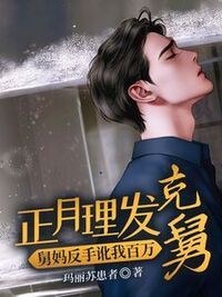 正月理发克舅，舅妈反手讹我百万在线阅读