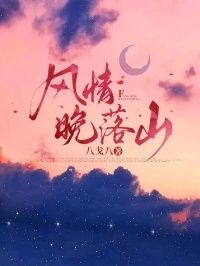 风情晚落山在线阅读