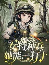 七零军婚：女特种兵她能一打十在线阅读