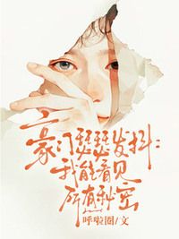 豪门瑟瑟发抖：我能看见所有秘密在线阅读
