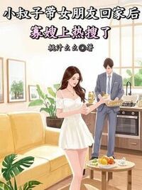 小叔子带女朋友回家后寡嫂上热搜了在线阅读
