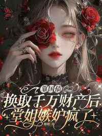 靠国债换取千万财产后，堂姐嫉妒疯了在线阅读