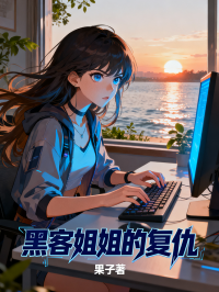 黑客姐姐的复仇在线阅读