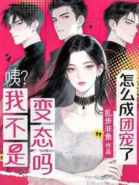 咦？我不是变态吗？怎么成团宠了？在线阅读
