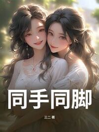 同手同脚在线阅读